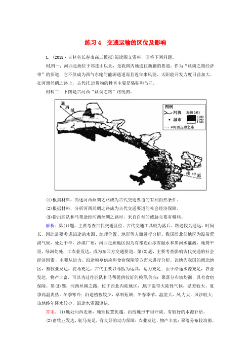 2019届高考地理一轮复习 第二部分 2-4 交通运输的区位及影响练习