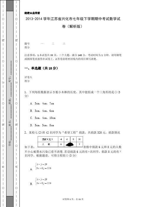 2013-2014学年江苏省兴化市七年级下学期期中考试数学试卷(解析版)