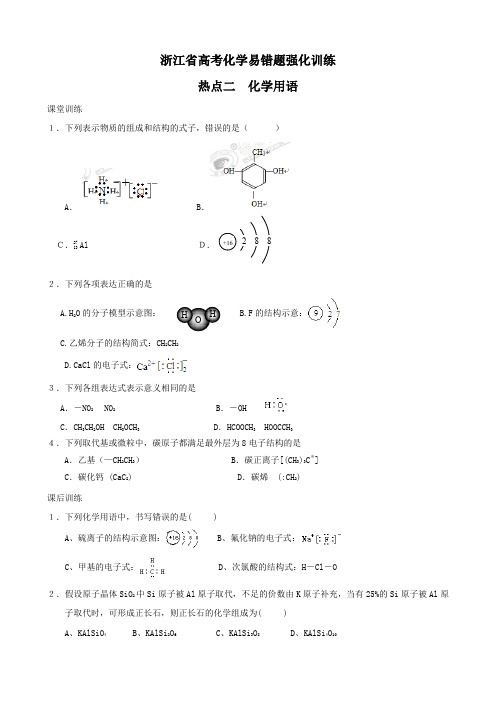 化学浙江省高考化学易错题强化训练(二).doc