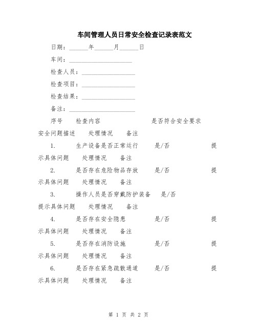 车间管理人员日常安全检查记录表范文