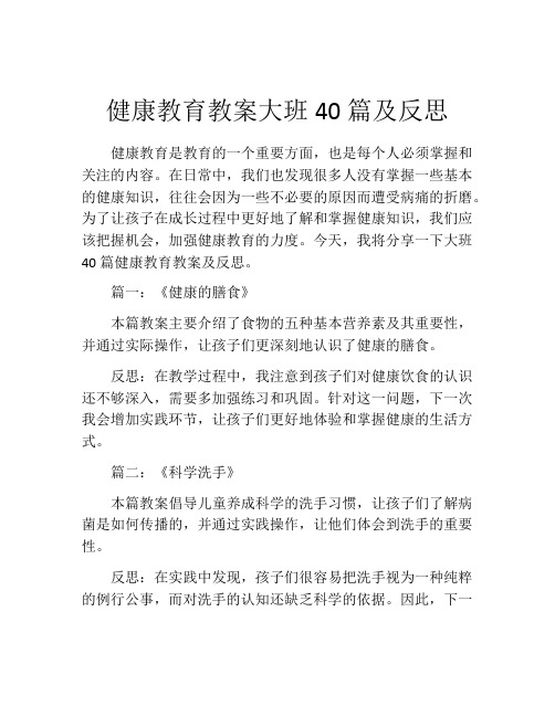 健康教育教案大班40篇及反思