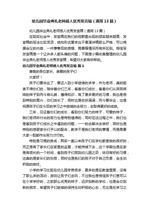 幼儿园毕业典礼老师感人优秀发言稿（通用13篇）