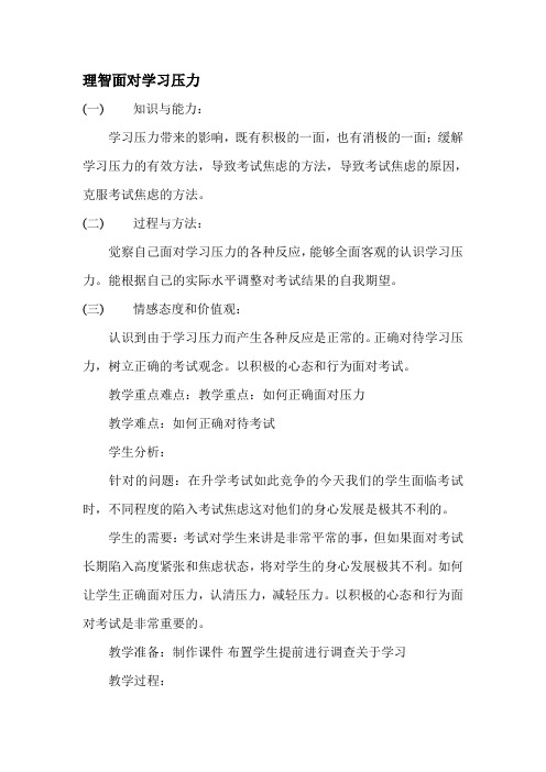 理智面对学习压力教案