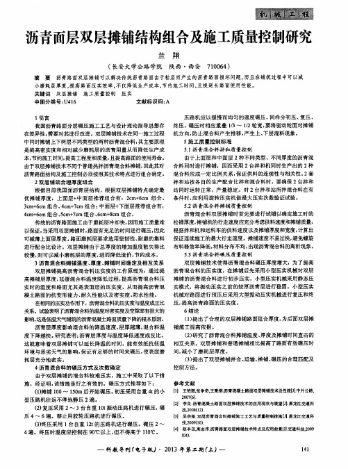 沥青面层双层摊铺结构组合及施工质量控制研究