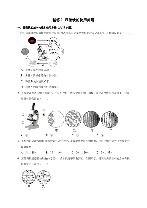 精练1显微镜的使用问题(原卷版)