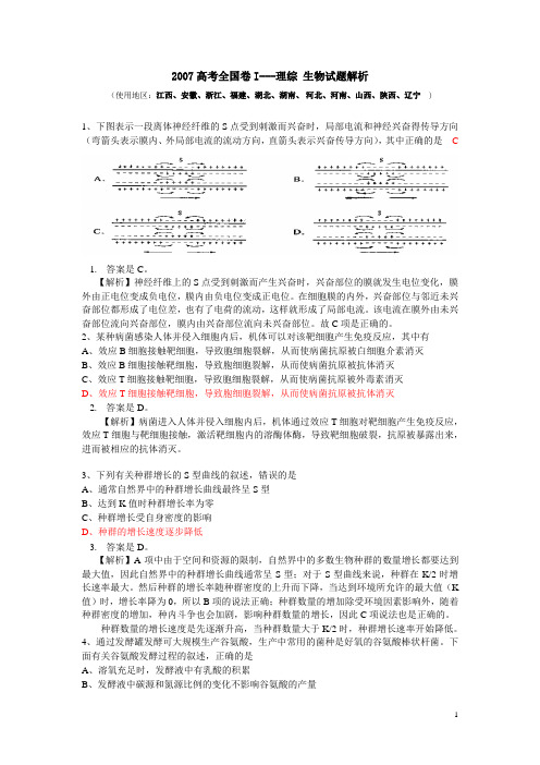 2007高考全国卷I---理综(生物)