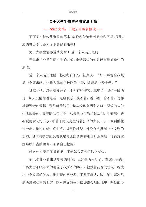 关于大学生情感爱情文章5篇