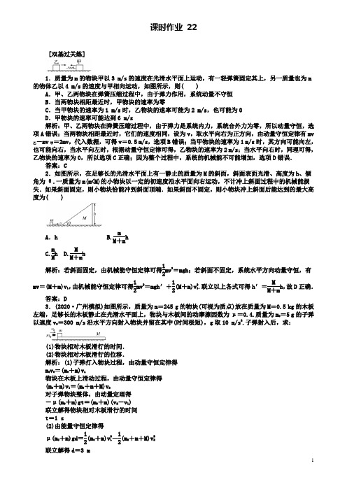 届高考物理一轮复习第五章机械能课时作业22