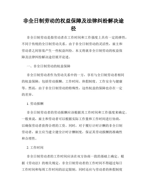 非全日制劳动的权益保障及法律纠纷解决途径