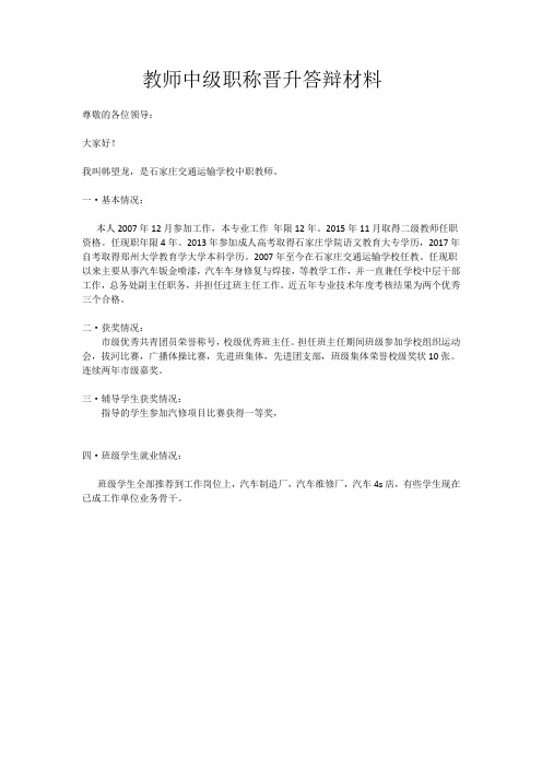 教师中级职称晋升答辩材料