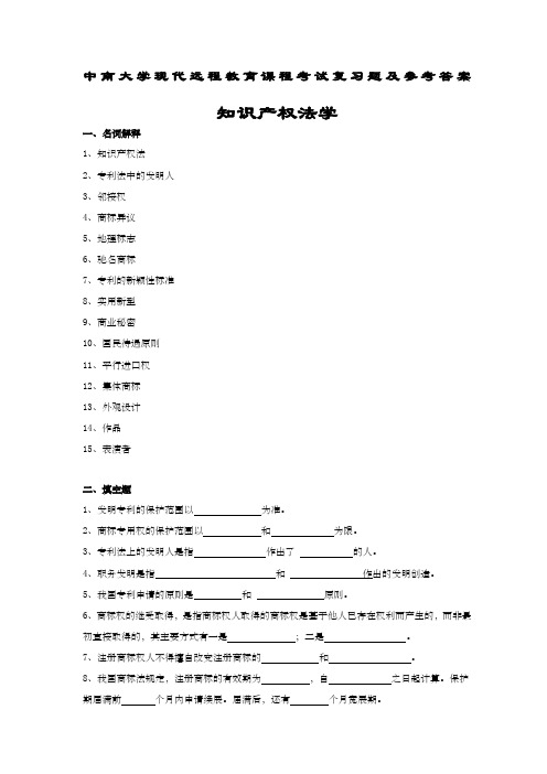 知识产权法学考试复习题及详细答案