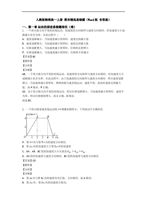 人教版物理高一上册 期末精选易错题(Word版 含答案)