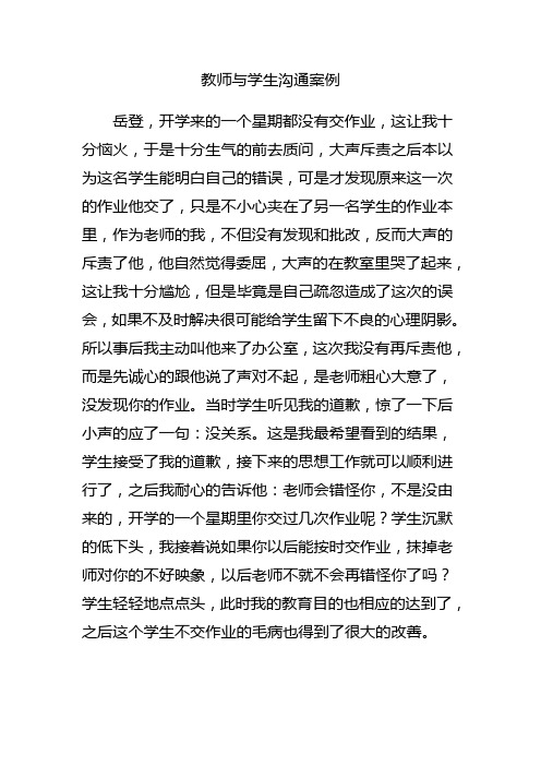 教师与学生沟通案例