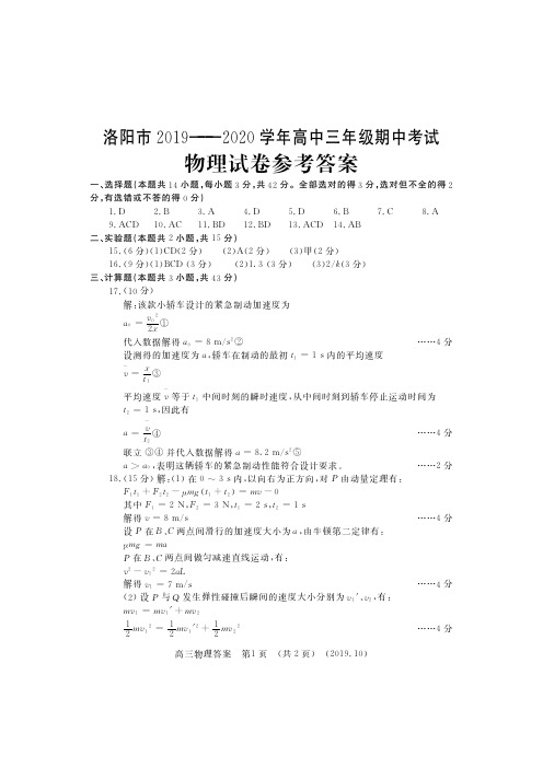 河南省洛阳市2020届高三上学期期中考试物理答案(PDF版)
