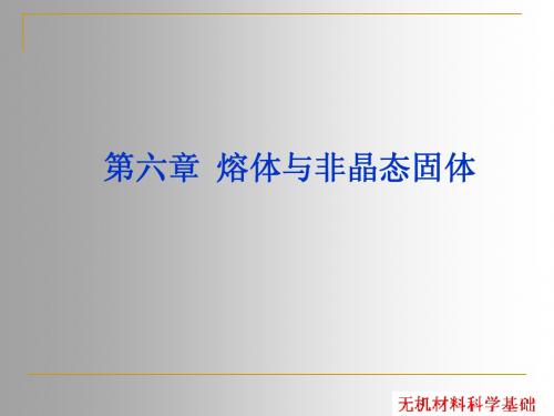 《无机材料科学基础》第6章_熔体与玻璃体