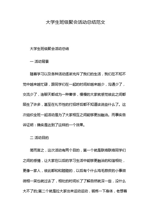 大学生班级聚会活动总结范文