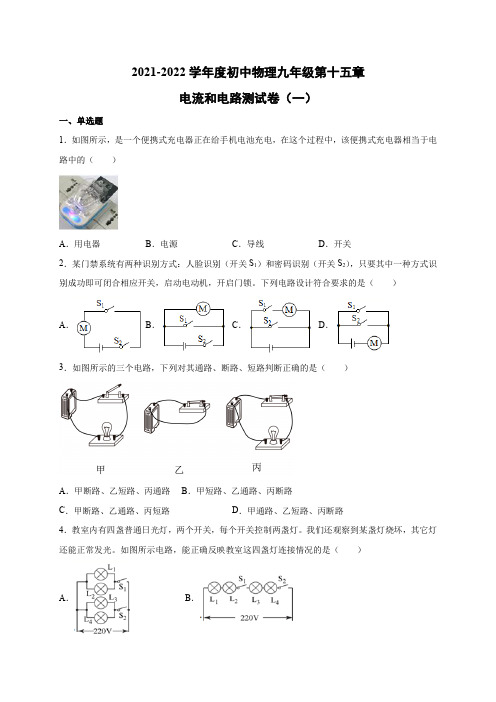 第十五章 电流和电路 单元测试卷(一) 2021-2022学年人教版初中物理九年级(word含答案)