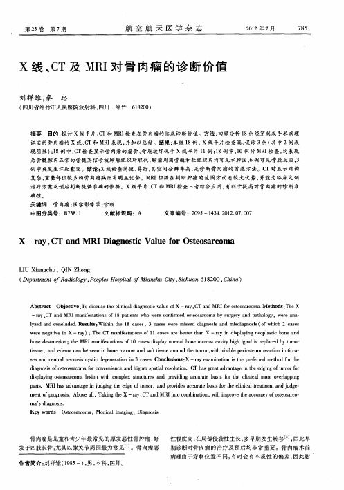 X线、CT及MRI对骨肉瘤的诊断价值