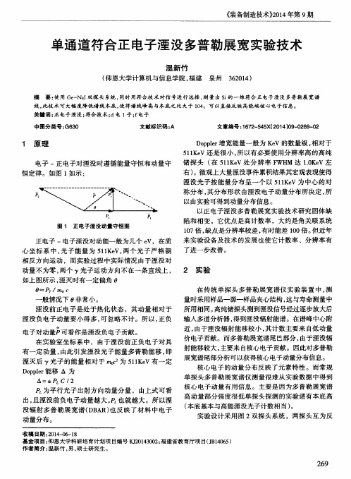 单通道符合正电子湮没多普勒展宽实验技术