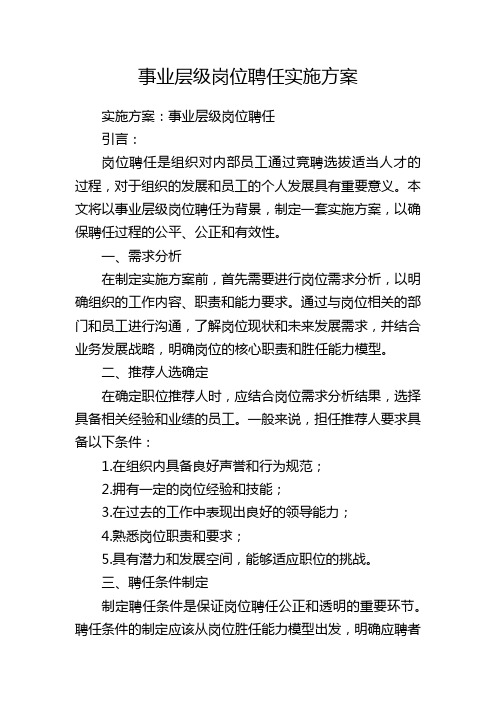 事业层级岗位聘任实施方案