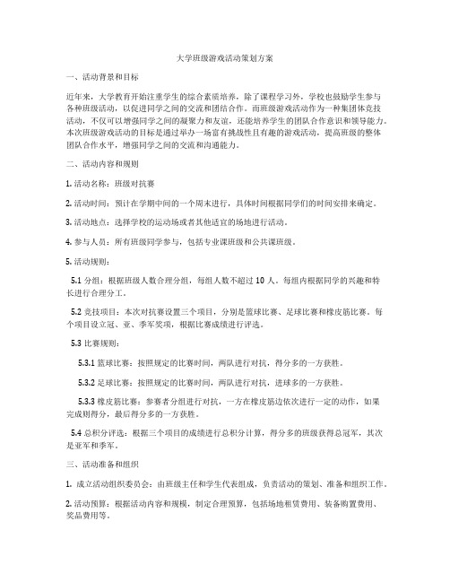 大学班级游戏活动策划方案