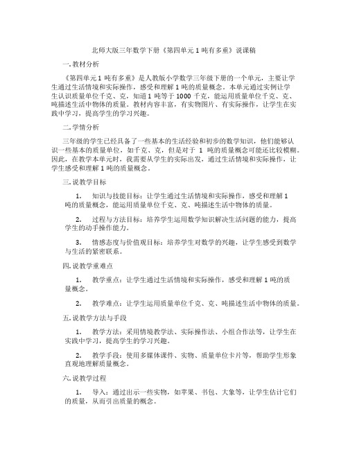 北师大版三年数学下册《第四单元1吨有多重》说课稿