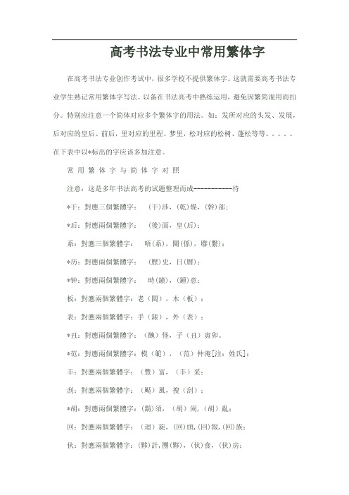 高考书法专业考试中常用繁体字