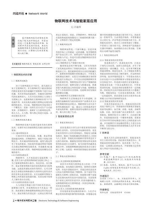 物联网技术与智能家居应用