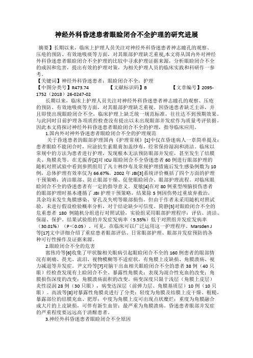 神经外科昏迷患者眼睑闭合不全护理的研究进展