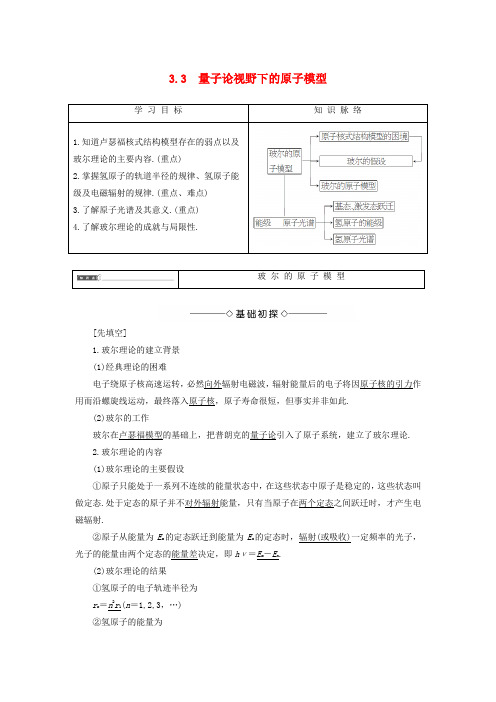 2016-2017学年高中物理第3章原子世界探秘3.3量子论视野下的原子模型教师用书沪科版选修3-5