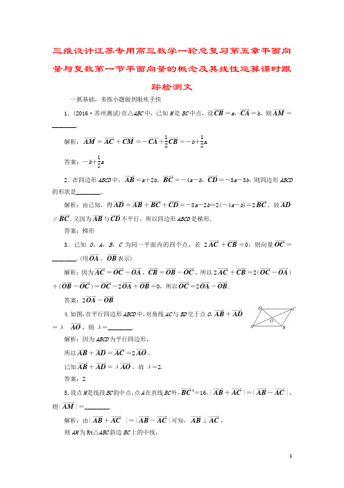 三维设计江苏专用高三数学一轮总复习第五章平面向量与复数第一节平面向量的概念及其线性运算课时跟踪检测文