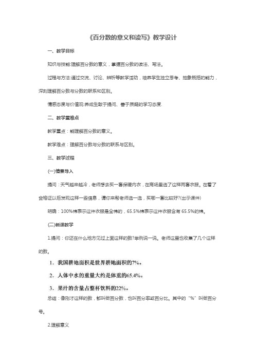 数学：《百分数的意义和读写》教学设计