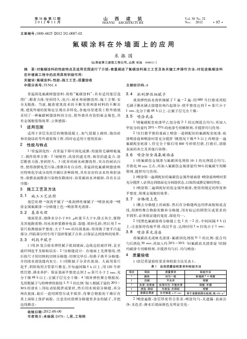 氟碳涂料在外墙面上的应用