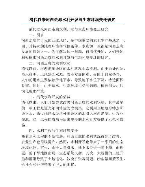 清代以来河西走廊水利开发与生态环境变迁研究