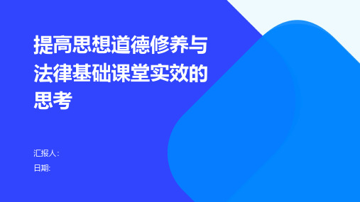 提高思想道德修养与法律基础课堂实效的思考