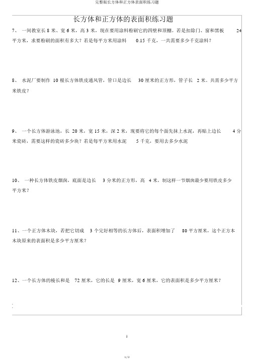 完整版长方体和正方体表面积练习题