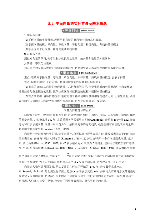 高中数学 第二章 平面向量 2.1 平面向量的实际背景及基本概念教案 新人教A版必修4