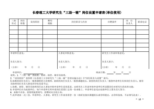 长春理工大学研究生三助一辅岗位设置申请表单位使用