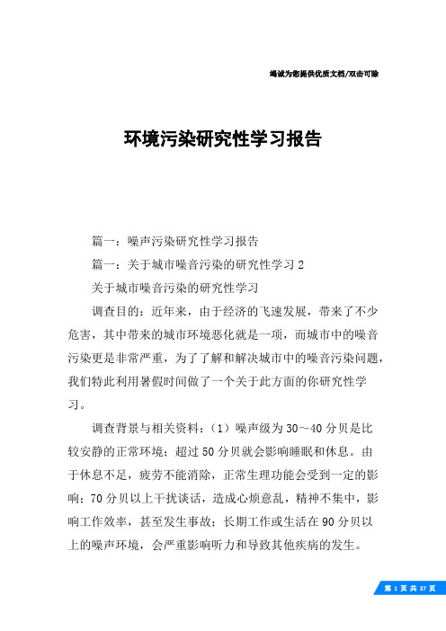 环境污染研究性学习报告