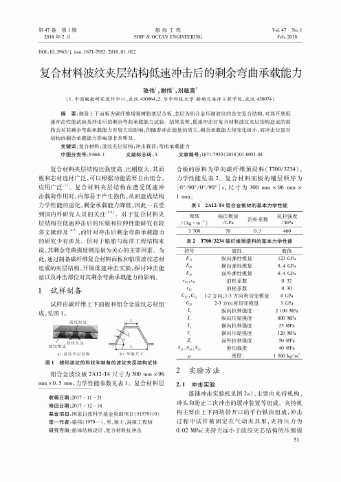 复合材料波纹夹层结构低速冲击后的剩余弯曲承载能力