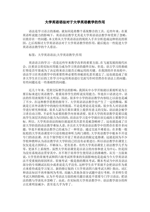 大学英语语法对于大学英语教学的作用