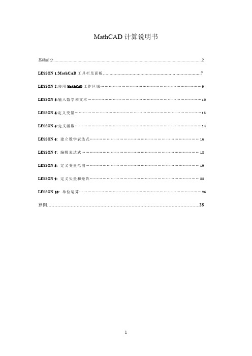 (完整word版)MathCAD计算说明书