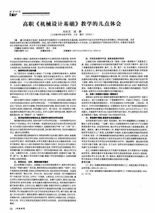 高职《机械设计基础》教学的几点体会