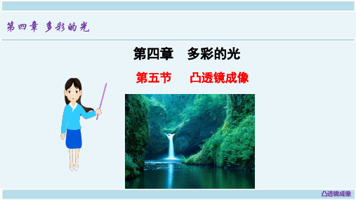 沪科版初中物理八年级第四章第五节科学探究凸透镜成像