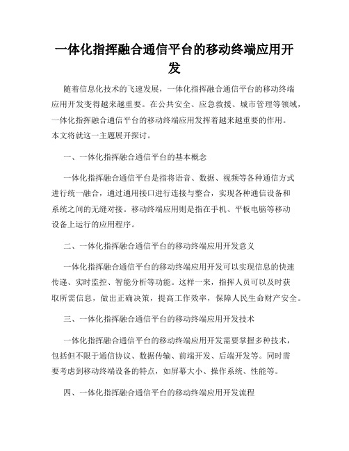 一体化指挥融合通信平台的移动终端应用开发