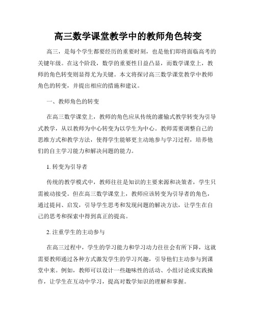 高三数学课堂教学中的教师角色转变