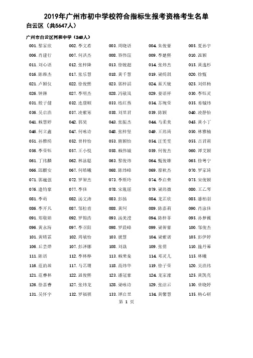 2019白云区中考指标生报考资格考生名单(PDF版)