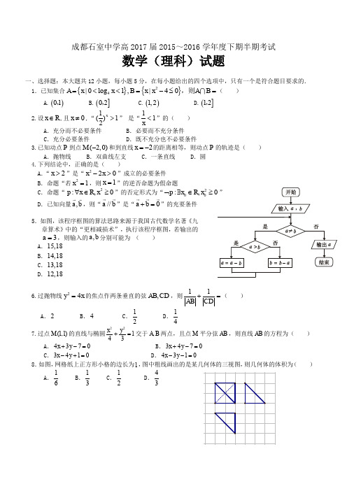 四川省成都市石室中学2015-2016学年高二下学期期中考试数学(理)试题