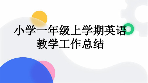 小学一年级上学期英语教学工作总结