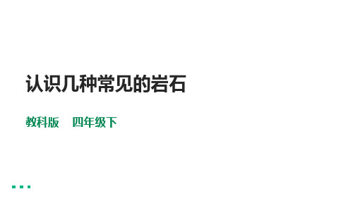 教科版四年级科学下册 《认识几种常见的岩石》课件